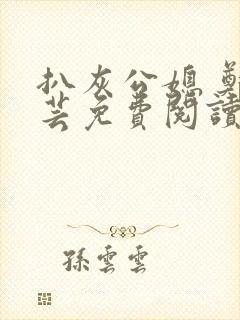 扒灰公媳 郑小芸免费阅读