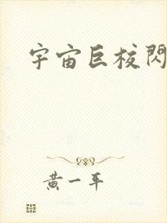 宇宙巨校闪级生