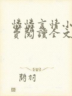 怜怜言情小说免费阅读全文