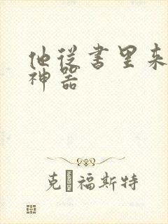 他从书里来追书神器