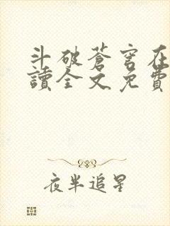 斗破苍穹在线阅读全文免费阅读