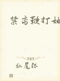 禁脔鞭打她h虐封面