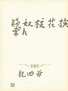 贱奴校花挨脔日常h