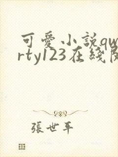 可爱小说qwerty123在线阅读笔趣阁