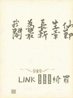 我为长生仙笔趣阁最新章节无弹窗封面