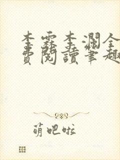 李霖李澜全文免费阅读笔趣阁