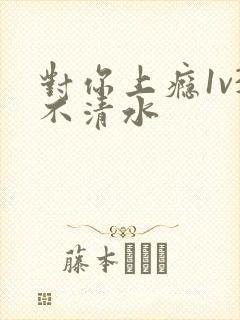 对你上瘾1v3不清水