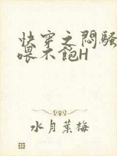 快穿之闷骚男主喂不饱H封面