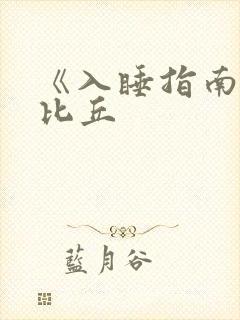 《入睡指南》卡比丘