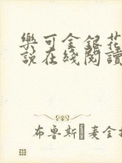 乐可金银花露小说在线阅读