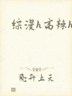 综漫h高辣h文