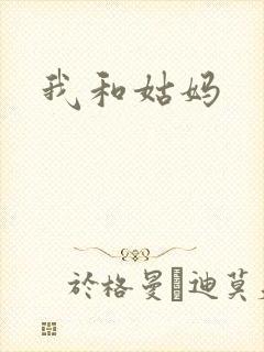 我和姑妈封面