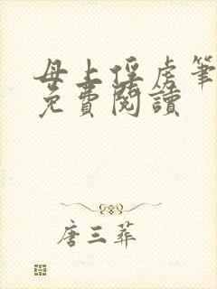 母上俘虏笔趣阁免费阅读