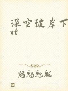 深空彼岸下载txt封面