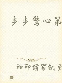 步步惊心第二部