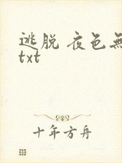逃脱 夜色无边txt