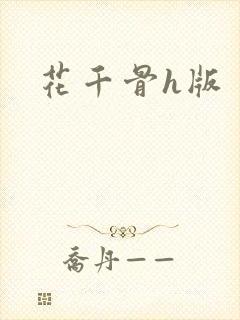 花千骨h版