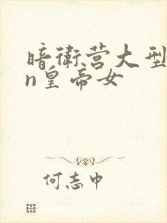 暗卫营大型hpn皇帝女