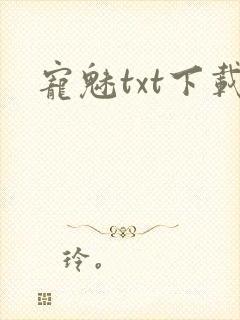 宠魅txt下载