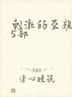 刺激的至亲乱45部