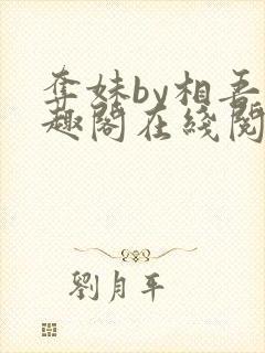 夺妹by相吾笔趣阁在线阅读笔趣阁封面