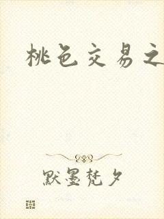 桃色交易之