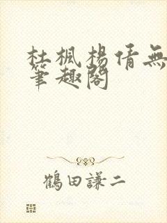 杜枫杨倩无弹窗笔趣阁