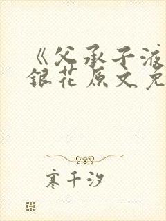 《父承子液》金银花原文免费阅读