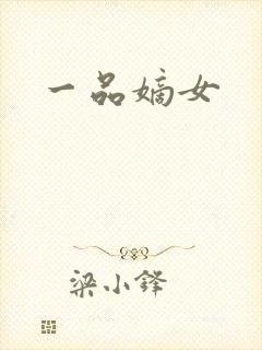 一品嫡女