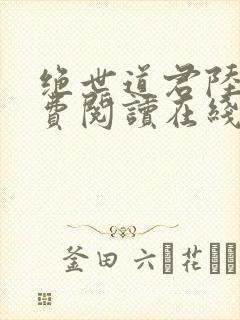 绝世道君陆羽免费阅读在线听