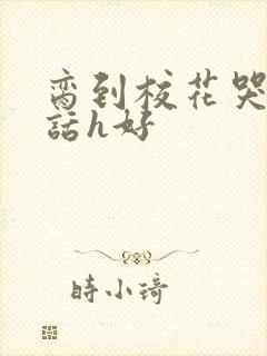 脔到校花哭h粗话h好封面