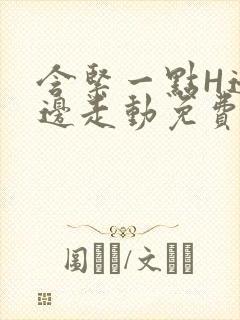 含紧一点H边做边走动免费视频