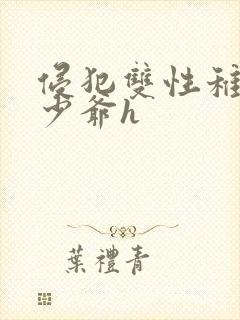 侵犯双性稚嫩小少爷h