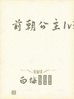 前朝公主1v3封面