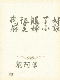 我征服了好友麻麻美妇小说封面