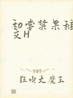 初尝禁果稚嫩宫交H