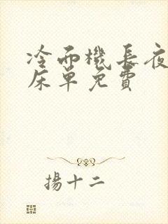 冷面机长夜夜洗床单免费封面