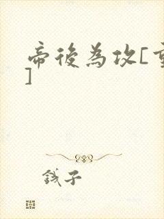 帝后为攻[重生]