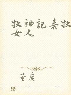 牧神记秦牧几个女人