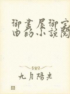 御书屋御宅屋自由的小说阅读网异趣