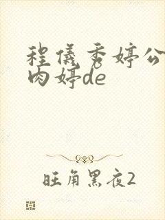 程仪秀婷公欲息肉婷de封面