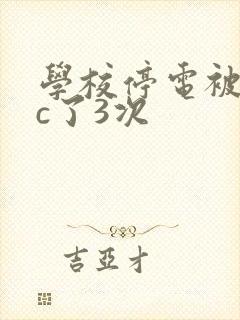 学校停电被同桌c了3次