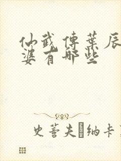 仙武传叶辰的老婆有哪些