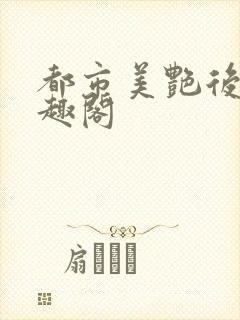 都市美艳后宫笔趣阁封面