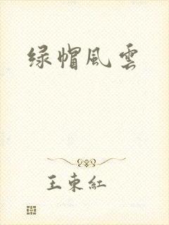 绿帽风云