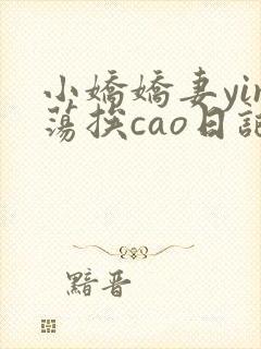 小娇娇妻yin荡挨cao日记