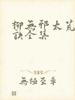柳无邪太荒吞天诀全集封面