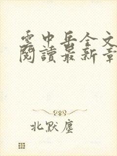 云中岳全文免费阅读最新章节