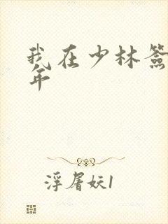 我在少林签到万年