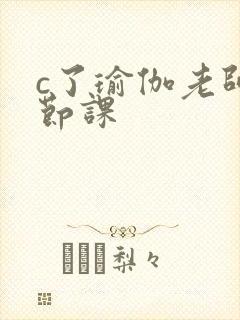 c了瑜伽老师一节课